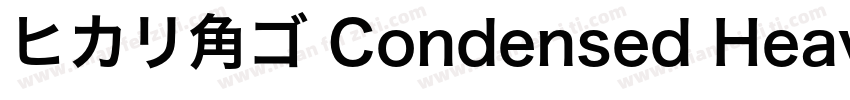 ヒカリ角ゴ Condensed Heavy字体转换